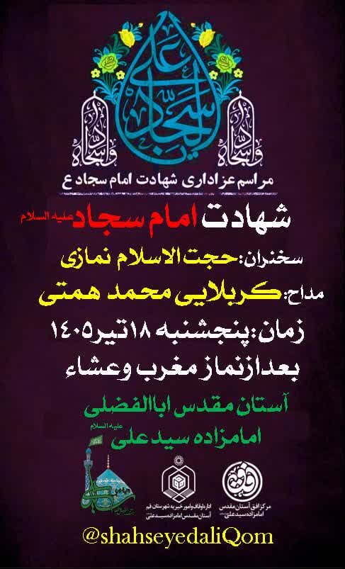 برگزاری مراسم عزاداری شهادت امام سجاد(ع) در آستان مقدس امامزاده سید علی(ع) قم