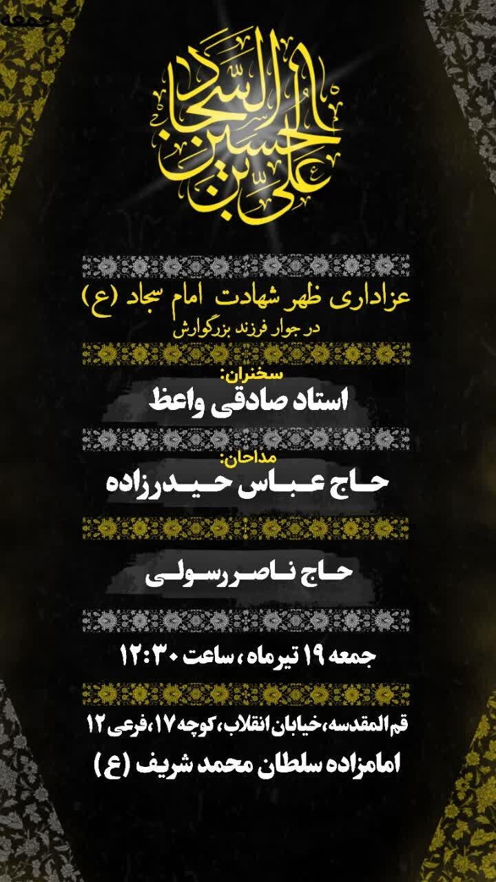 سوگواری شهادت امام سجاد(ع) در آستان امامزاده سلطان محمد شریف(ع) برگزار می‌شود