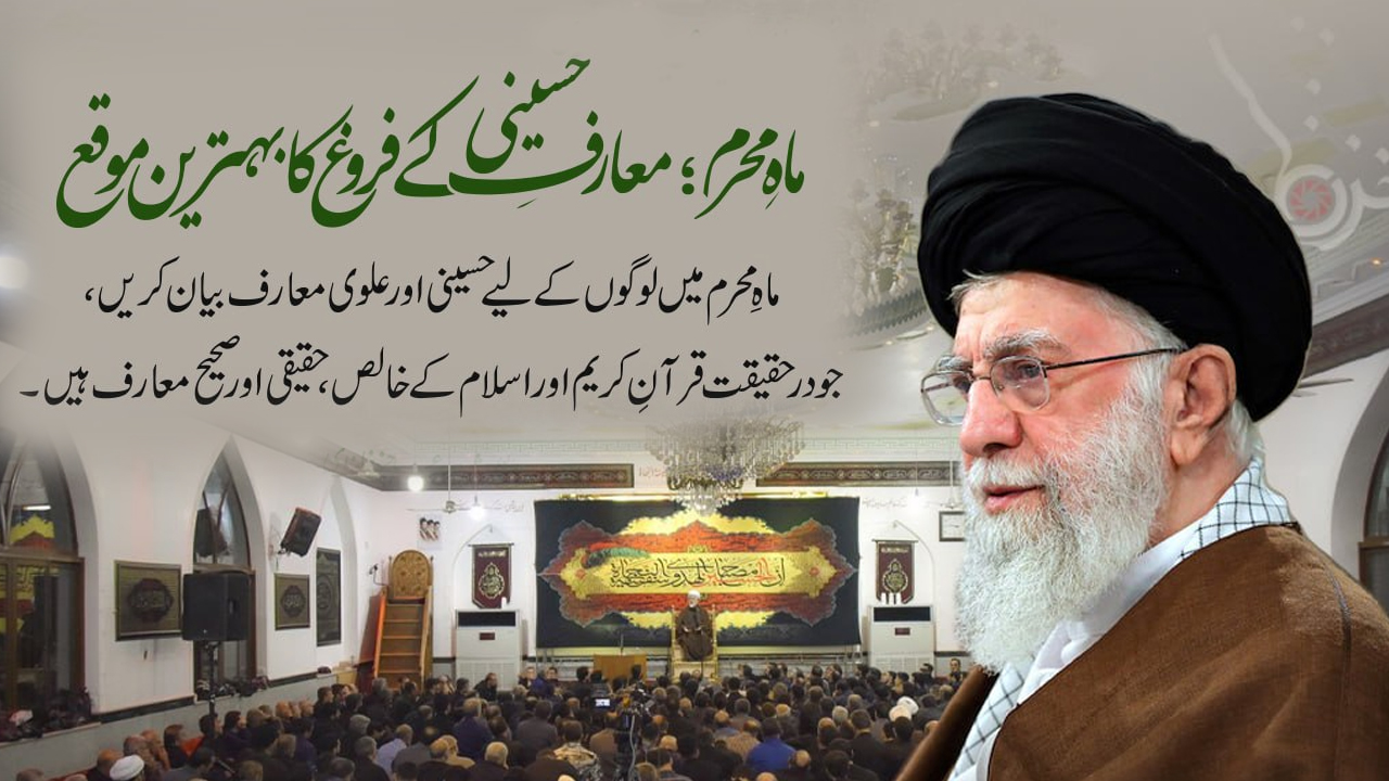 ماہِ محرم؛ معارفِ حسینی کے فروغ کا بہترین موقع: رہبر معظم