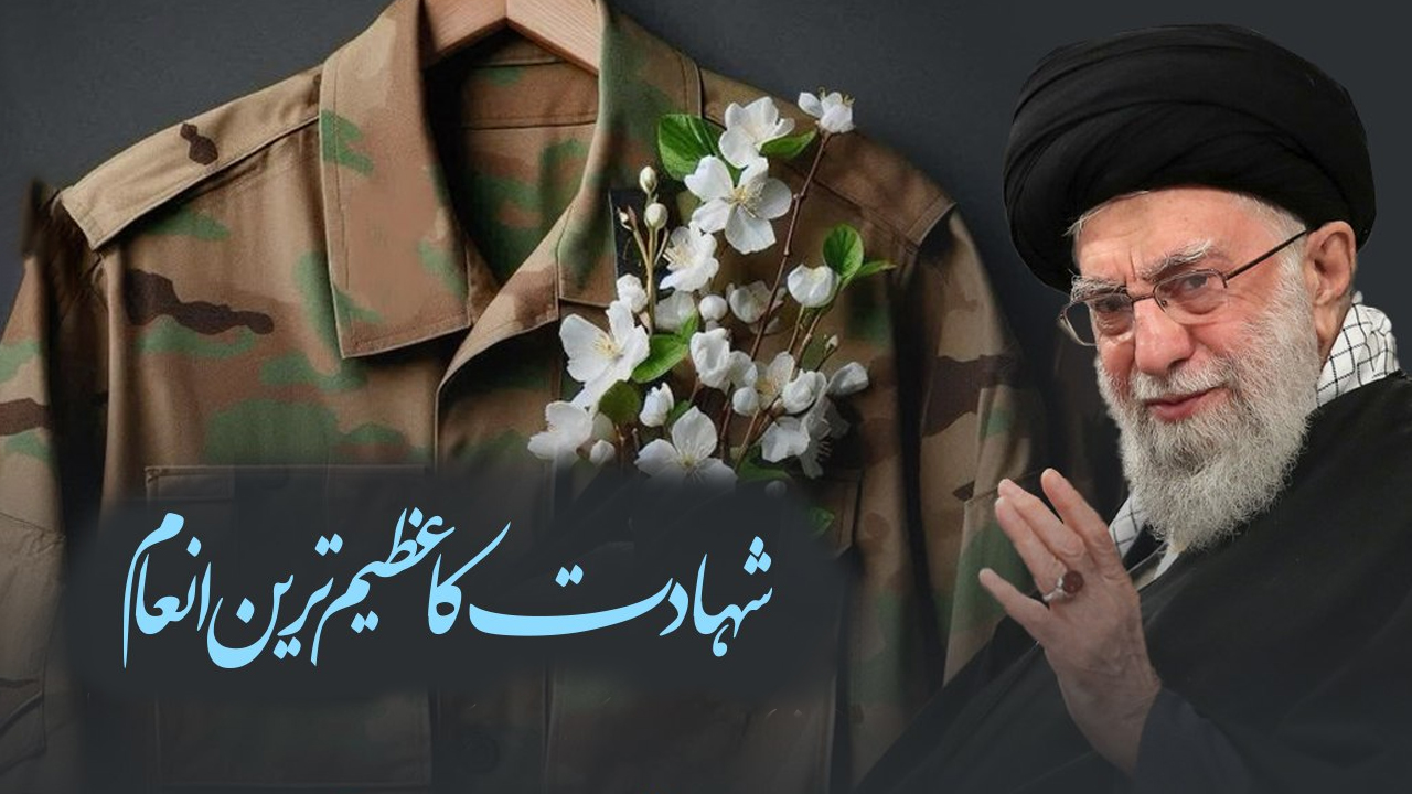 شہادت کا عظیم ترین انعام