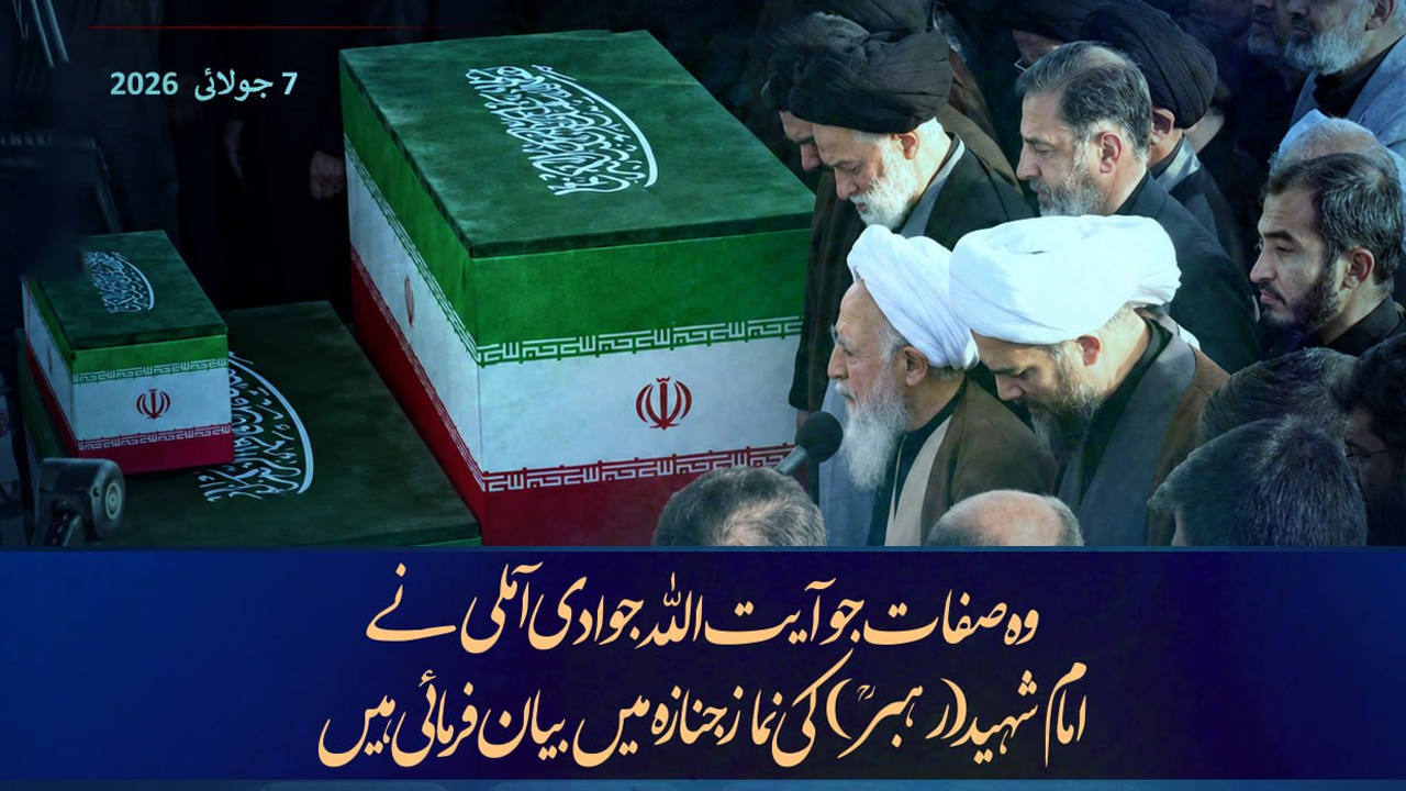 وہ صفات جو آیت اللہ جوادی آملی نے امام شہید (رہبرؒ) کی نماز جنازہ میں بیان فرمائی