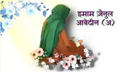 इमाम ज़ैनुल आबेदीन (अ) की शहादत दिवस पर संक्षिप्त परिचय