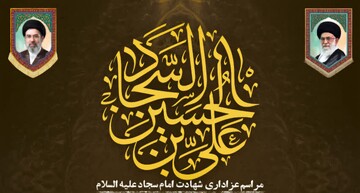 عزای شهادت امام سجاد (ع) در آستان مقدس امامزاده ابواحمد(ع) برگزار می‌شود