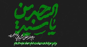 سوگواره شهادت امام سجاد (ع) در قم برگزار می‌شود