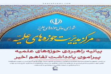 عکس نوشت| بیانیه راهبردی حوزه‌های علمیه پیرامون یادداشت تفاهم اخیر و پیام تاریخی ولی امر مسلمین