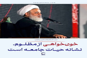 عکس نوشت| خون‌خواهی از مظلوم، نشانه حیات جامعه است