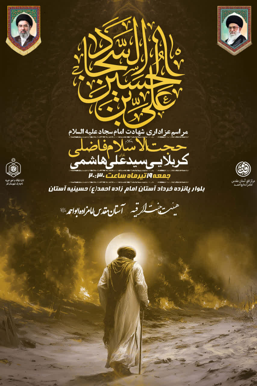 مراسم شهادت حضرت امام سجاد (علیه السلام) در آستان مقدس امامزاده ابواحمد(ع) برگزار می‌شود