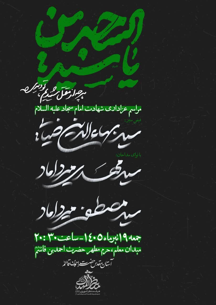سوگواره شهادت امام سجاد (ع) در آستان مقدس حضرت احمد بن قاسم(ع)