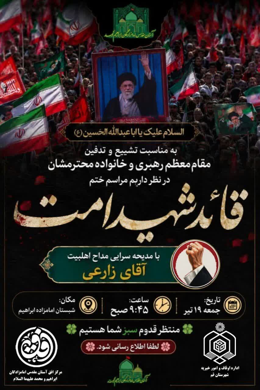 سوگواره رهبر شهید در حرم امامزادگان ابراهیم و محمد(ع) برگزار می‌شود