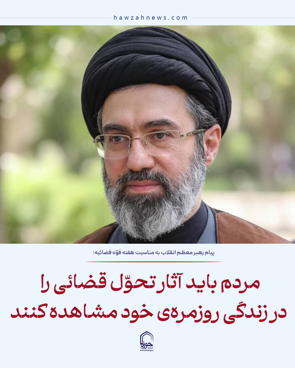عکس نوشت| مردم باید آثار تحول قضائی را در زندگی روزمره ی خود مشاهده کنند