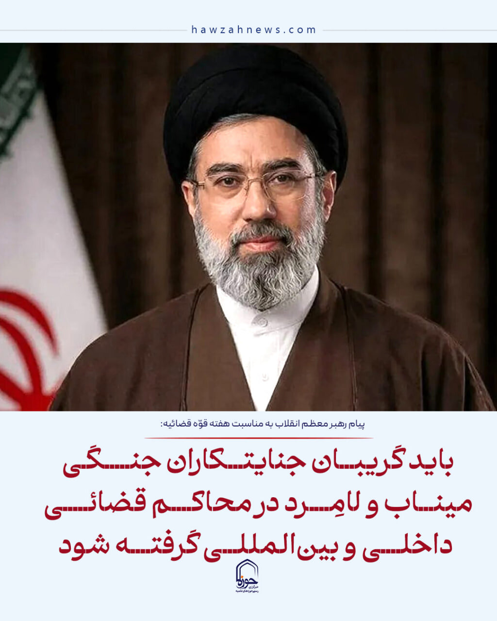 عکس نوشت| باید گریبان جنایتکاران جنگی میناب و لامِرد در محاکم قضائی داخلی و بین‌المللی گرفته شود