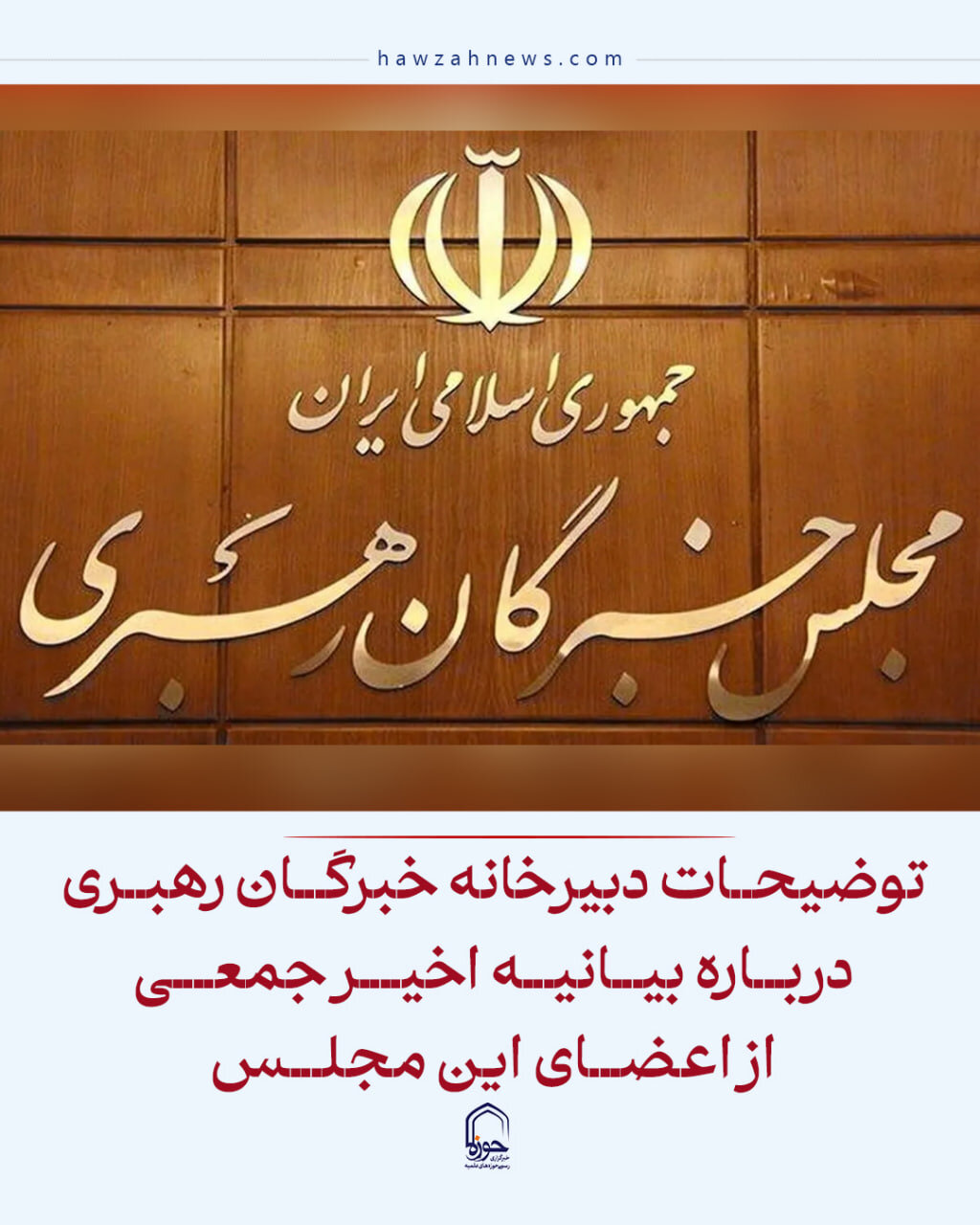 عکس نوشت| توضیحات دبیرخانه خبرگان رهبری درباره بیانیه اخیر جمعی از اعضای این مجلس