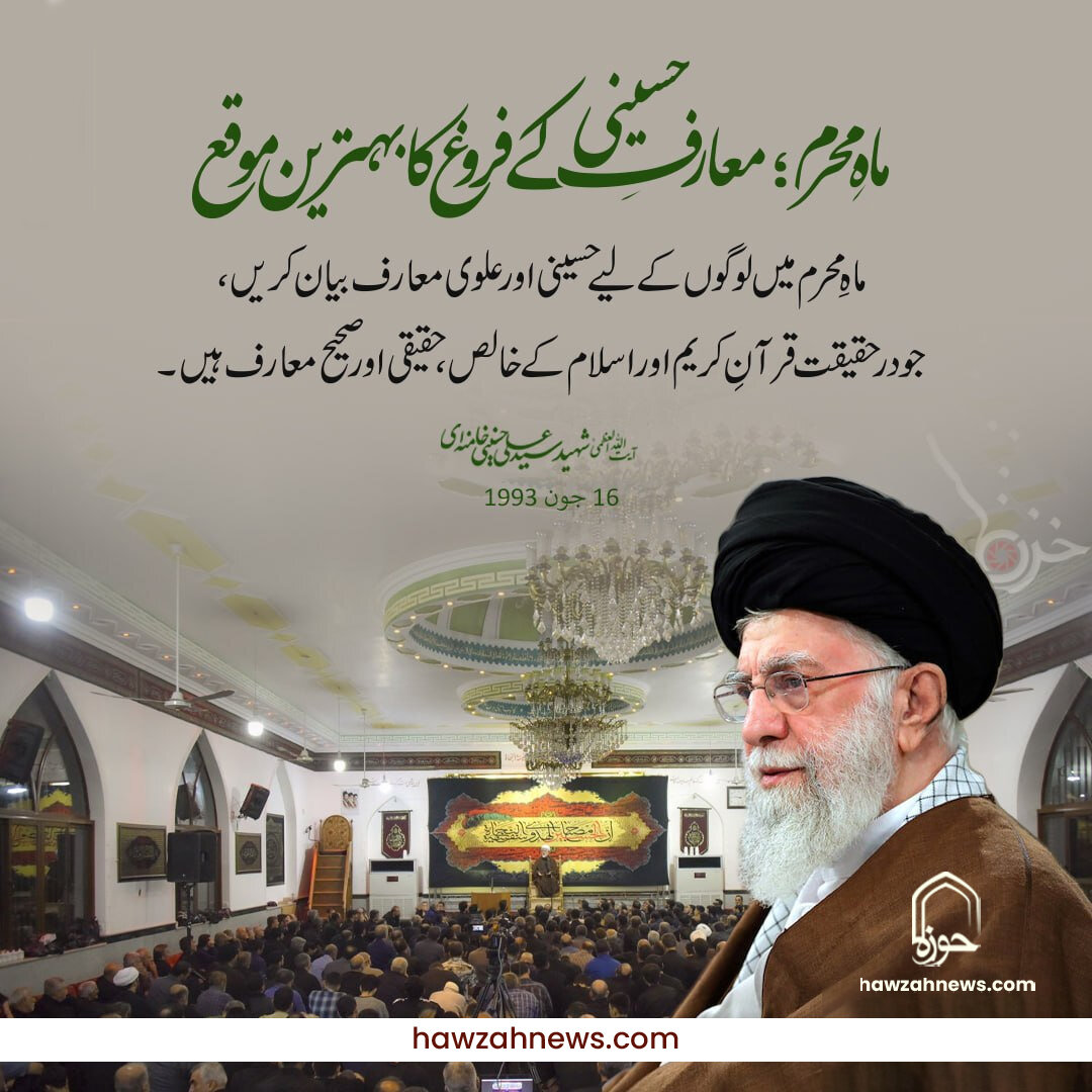 ماہِ محرم؛ معارفِ حسینی کے فروغ کا بہترین موقع