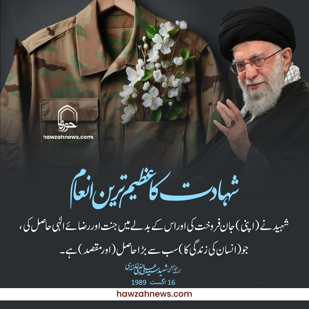 شہادت کا عظیم ترین انعام