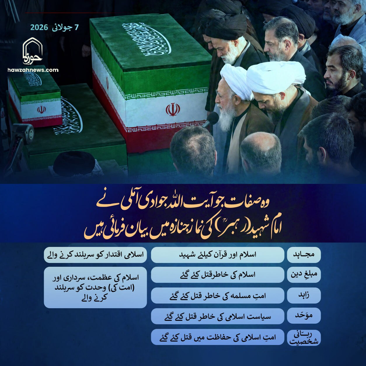 وہ صفات جو آیت اللہ جوادی آملی نے امام شہید (رہبرؒ) کی نماز جنازہ میں بیان فرمائی ہیں