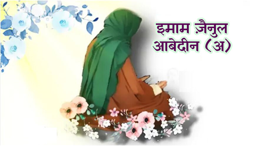 इमाम ज़ैनुल आबेदीन (अ) की शहादत दिवस पर संक्षिप्त परिचय