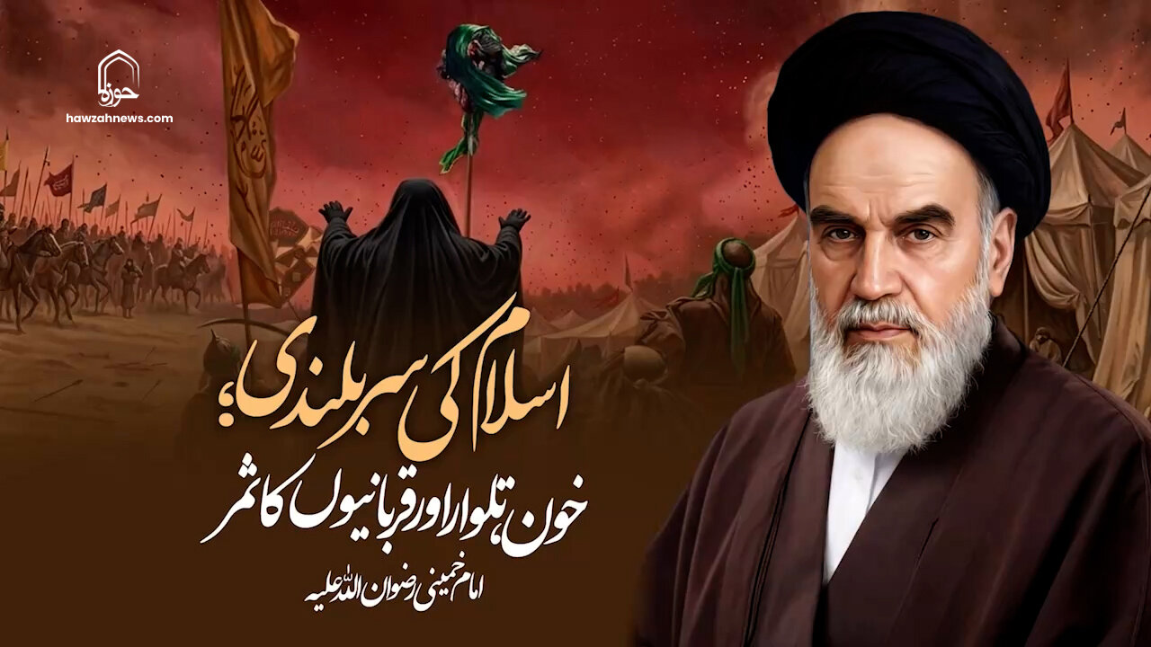 اسلام کی سربلندی؛ خون، تلوار اور قربانیوں کا ثمر | امام خمینیؒ