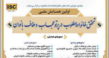 فراخوان اولین همایش ملی «تحقق خانواده مطلوب در پرتو حجاب و عفاف»
