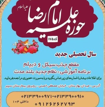 اعلام فراخوان جذب طلبه در مدرسه علمیه امام رضا(ع)