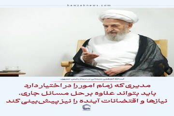 عکس نوشت|  مدیری که زمام امور را در اختیار دارد باید بتواند علاوه بر حل مسائل جاری، نیازها و اقتضائات آینده را نیز پیش‌بینی کند