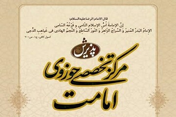 ثبت‌نام دوره دوم رشته تخصصی امامت اهل‌بیت(ع) در کرمانشاه و سرپل ذهاب آغاز شد