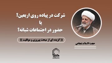 صوت| حضور در پیاده روی اربعین یا حضور در اجتماعات شبانه