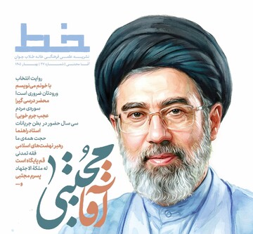 ویژه‌نامه «آقا مجتبی»؛ روایتی از شخصیت علمی، معنوی و سیاسی حضرت آیت‌الله سید مجتبی حسینی خامنه‌ای
