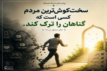 عکس نوشت| تلاش واقعی در ترک گناه