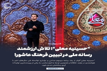 عکس نوشت| "حسینیه معلی"؛ تلاش ارزشمند رسانه ملی در تبیین فرهنگ عاشورا