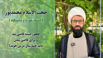 فیلم | حوزه علمیه مسیری برای قضاوت