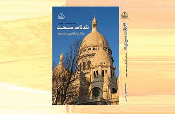 کالبدشکافی مسیحیت؛ از تاریخ تحریف تا کالبدشکافی متون