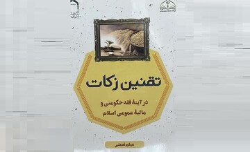 کتاب «تقنین زکات در آیینه فقه حکومتی و مالیه عمومی اسلام»