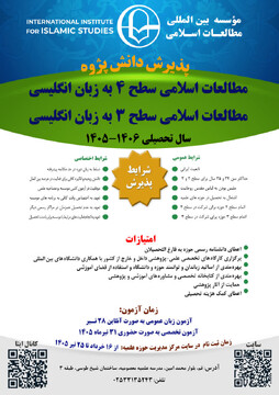 پذیرش دانش پژوه طلبه در مؤسسه بین‌المللی مطالعات اسلامی