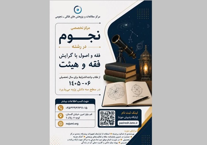 آغاز پذیرش ششمین دوره تخصصی «فقه و هیئت»