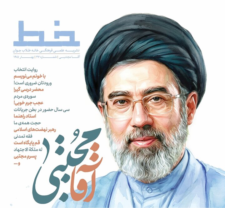 ویژه‌نامه «آقا مجتبی»؛ روایتی از شخصیت علمی، معنوی و سیاسی حضرت آیت‌الله سید مجتبی حسینی خامنه‌ای