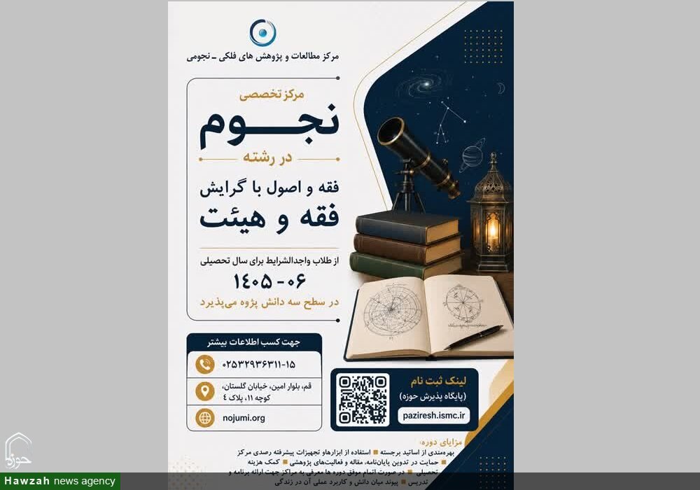 آغاز پذیرش ششمین دوره تخصصی «فقه و هیئت»