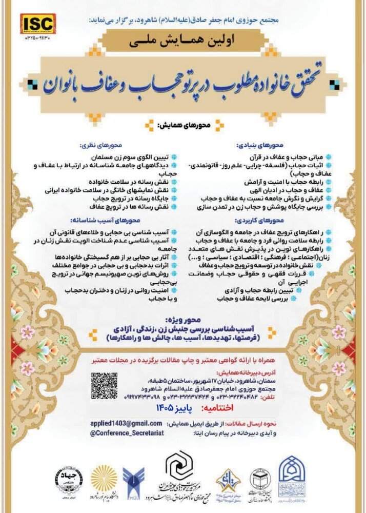 فراخوان اولین همایش ملی «تحقق خانواده مطلوب در پرتو حجاب و عفاف»