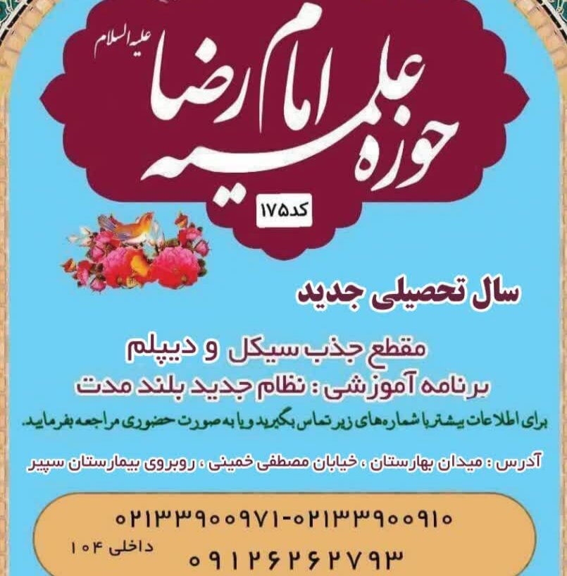 اعلام فراخوان جذب طلبه در مدرسه علمیه امام رضا(ع)