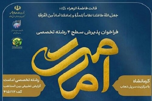ثبت‌نام دوره دوم رشته تخصصی امامت اهل‌بیت(ع) در کرمانشاه و سرپل ذهاب آغاز شد