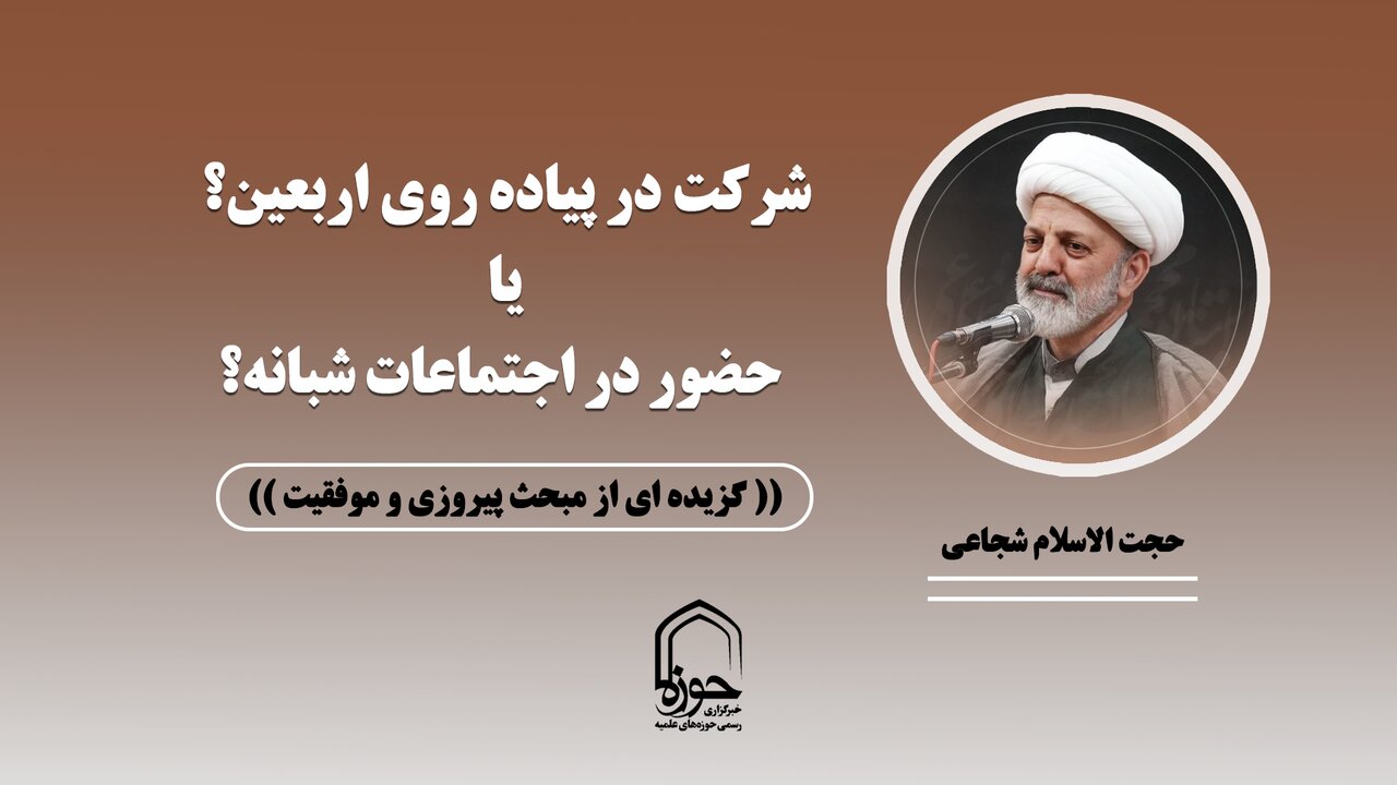 صوت| حضور در پیاده روی اربعین یا حضور در اجتماعات شبانه