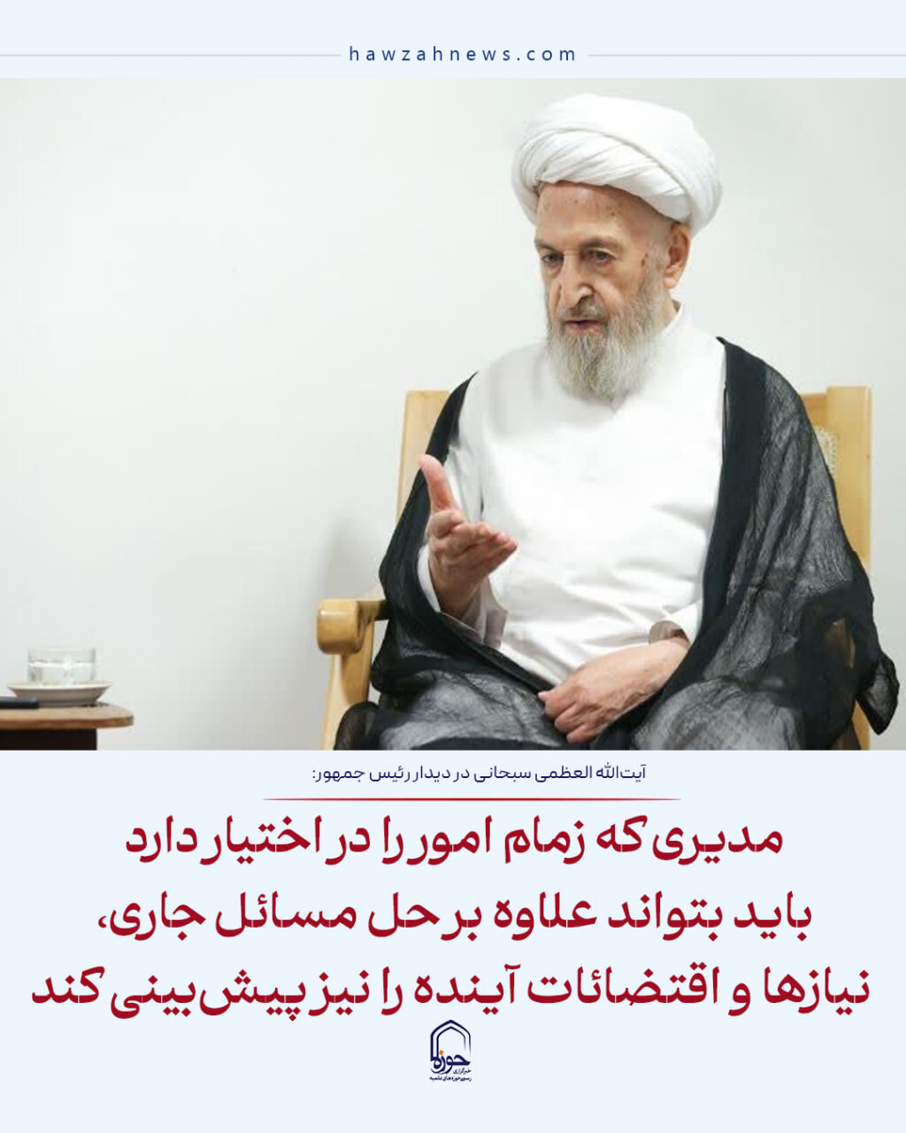 عکس نوشت|  مدیری که زمام امور را در اختیار دارد باید بتواند علاوه بر حل مسائل جاری، نیازها و اقتضائات آینده را نیز پیش‌بینی کند