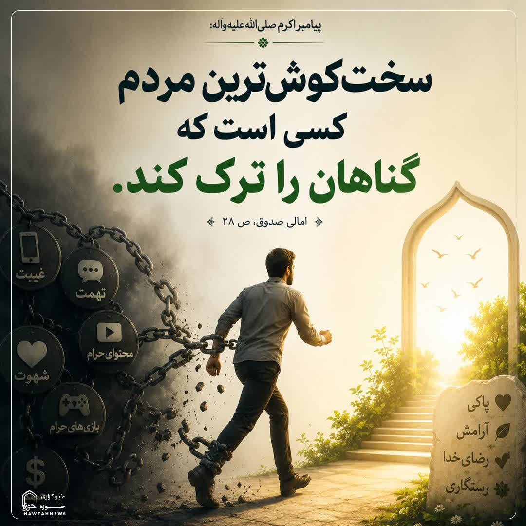 عکس نوشت| تلاش واقعی در ترک گناه