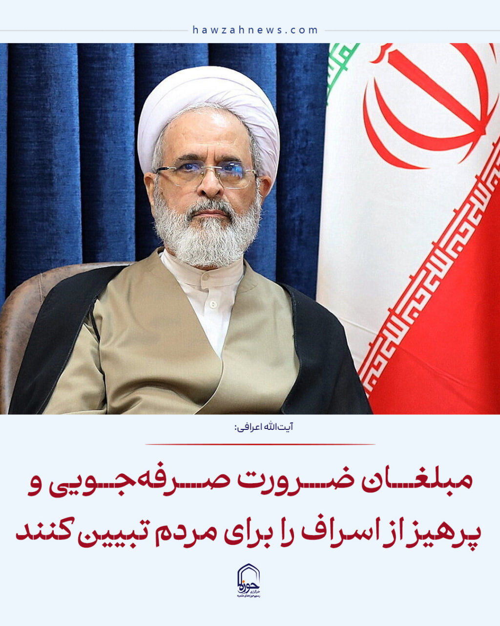 عکس نوشت| مبلغان ضرورت صرفه جویی و پرهیز از اسراف را برای مردم تبیین کنند