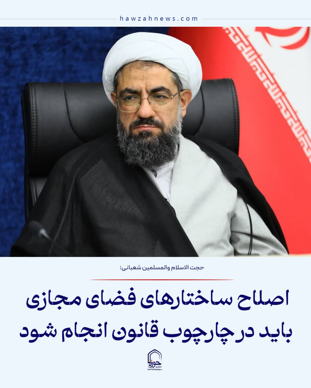 عکس نوشت| اصلاح ساختارهای فضای مجازی باید در چارچوب قانون انجام شود