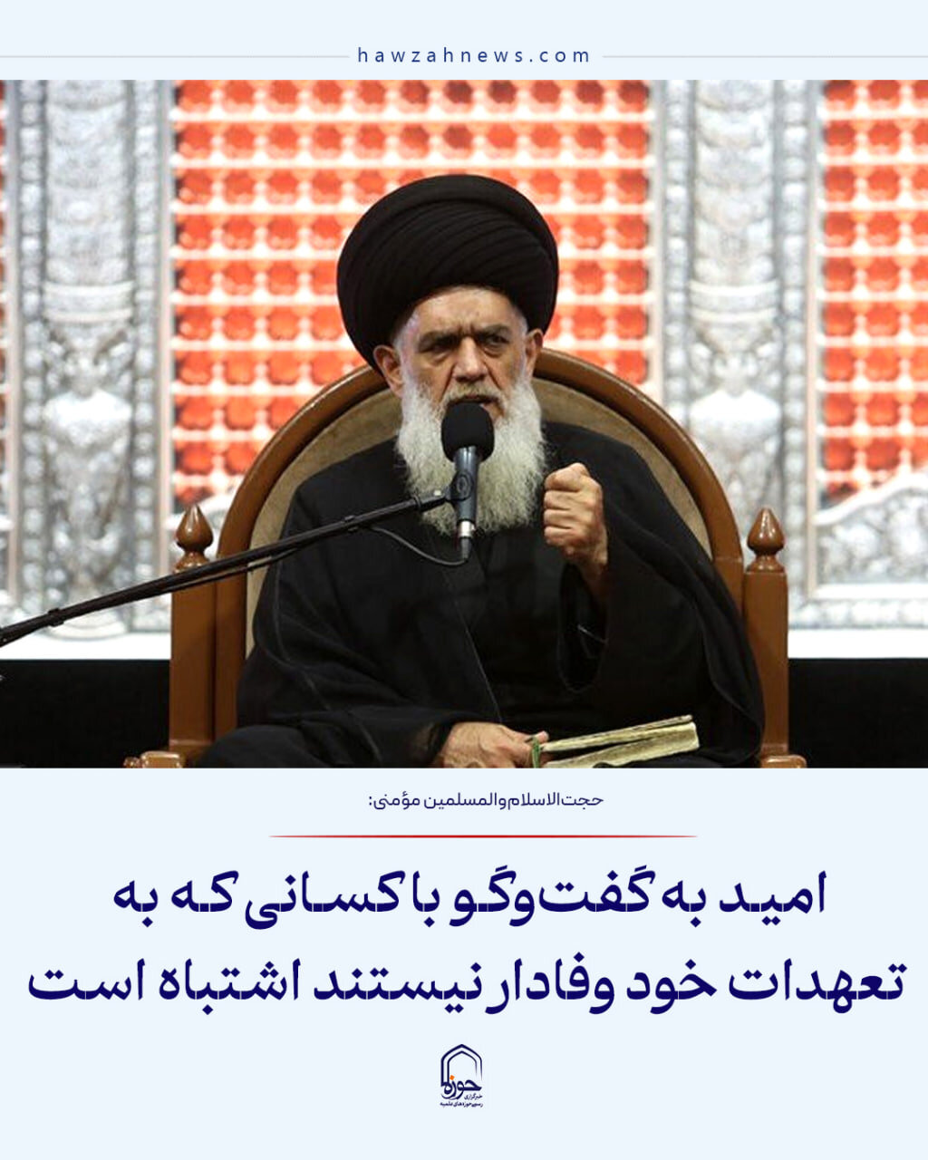 عکس نوشت| امید به گفت‌وگو با کسانی که به تعهدات خود وفادار نیستند اشتباه است