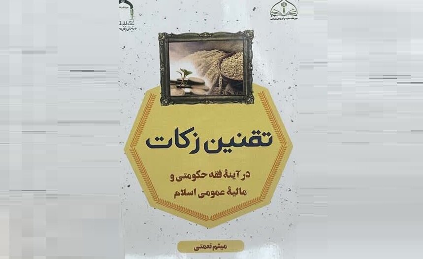 کتاب «تقنین زکات در آیینه فقه حکومتی و مالیه عمومی اسلام»