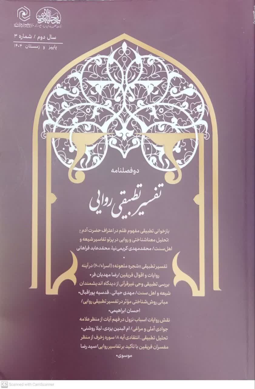 سومین شماره دوفصلنامه علمی «تفسیر تطبیقی روایی» اراک منتشر شد