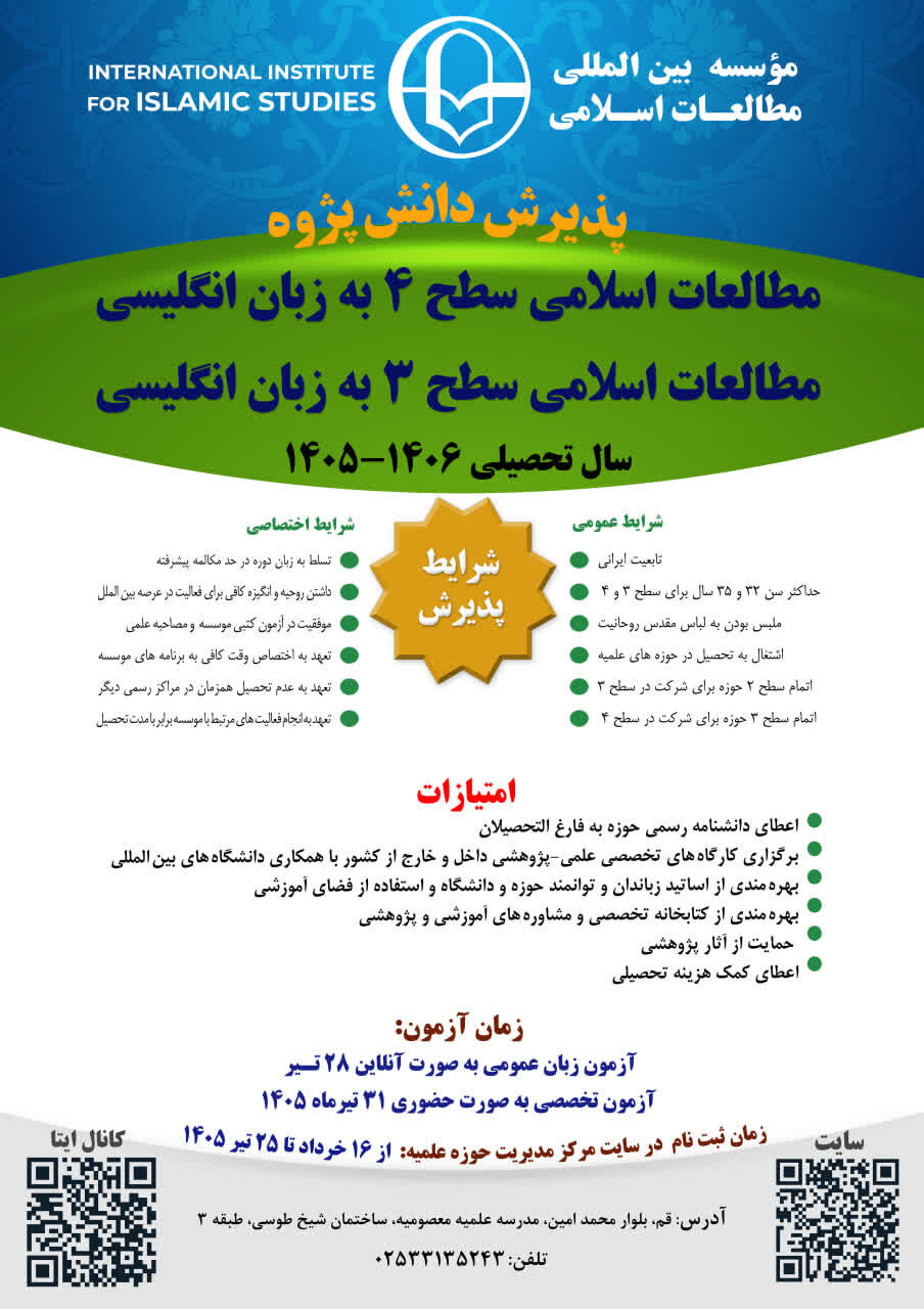 پذیرش دانش پژوه طلبه در مؤسسه بین‌المللی مطالعات اسلامی