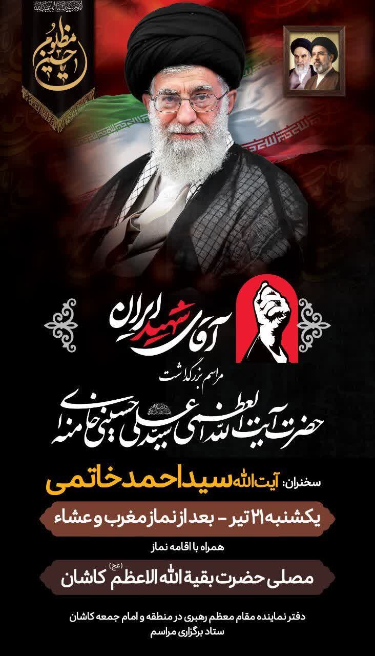 برگزاری مراسم بزرگداشت رهبر شهید در کاشان