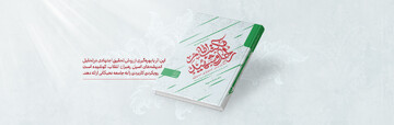 کتاب «مکتب امام راحل و شهید» منتشر شد